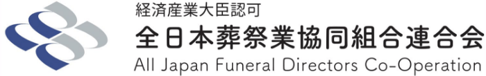 経済産業大臣認可 全日本葬祭業協同組合連合会