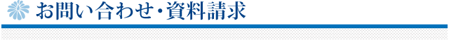 お問い合わせ・資料請求