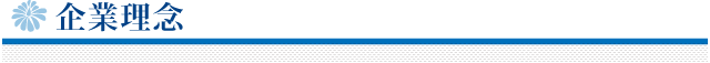 企業理念