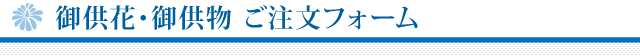 御生花・御供物 ご注文フォーム