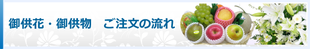 御生花・供物 ご注文の流れ